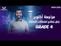 مراجعة امتحان اكتوبر Grade 4 ماث نماذج امتحانات المنقذ Math 2026 