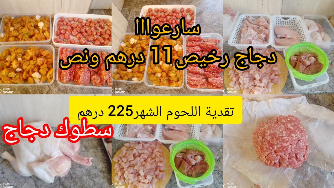 تقدية اللحوم الشهردجنبر كامل225 درهم✅دجاج 11 درهم ونص 