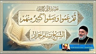 الشيخ بسام جرار ثم عموا وصموا كثير منهم