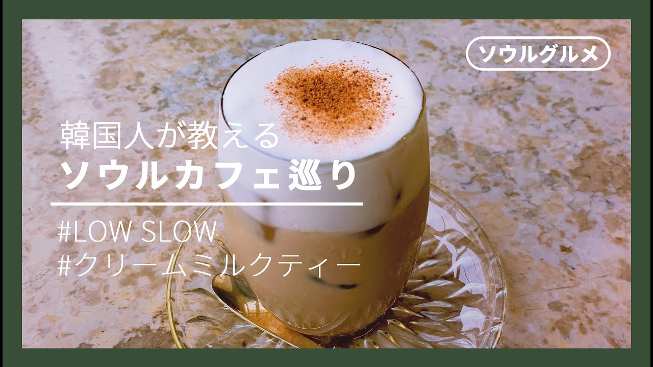 韓国カフェ巡り 韓国人が行く韓国カフェ クリームミルクティーがもちもちする 韓国旅行 韓国グルメおすすめ Youtube