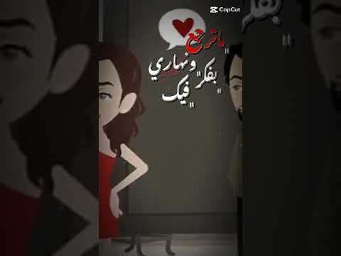 محبتش غيرك واعمل ايه شوقي وهوايا