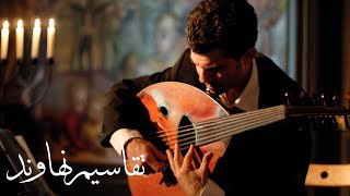 Taqasim Oud _ Nahawand /تقاسيم عود نهاوند /سيف الخياط