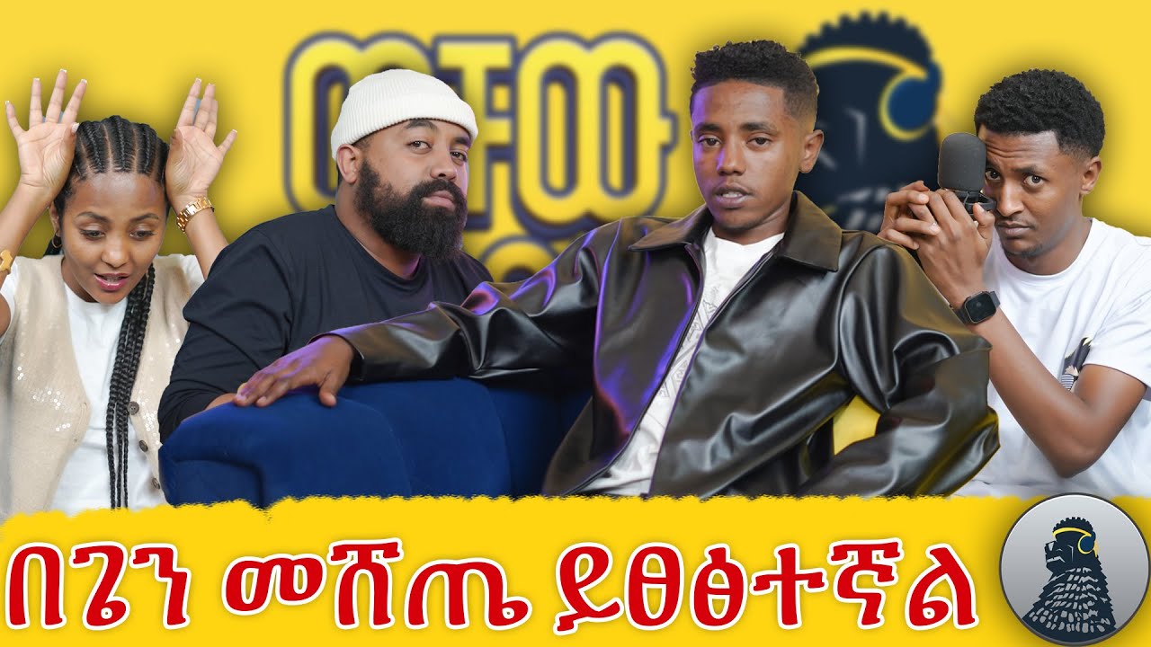 ወቸው GOOD ሮስት አደረግናቸው|Takur|ወቸው GOOD|