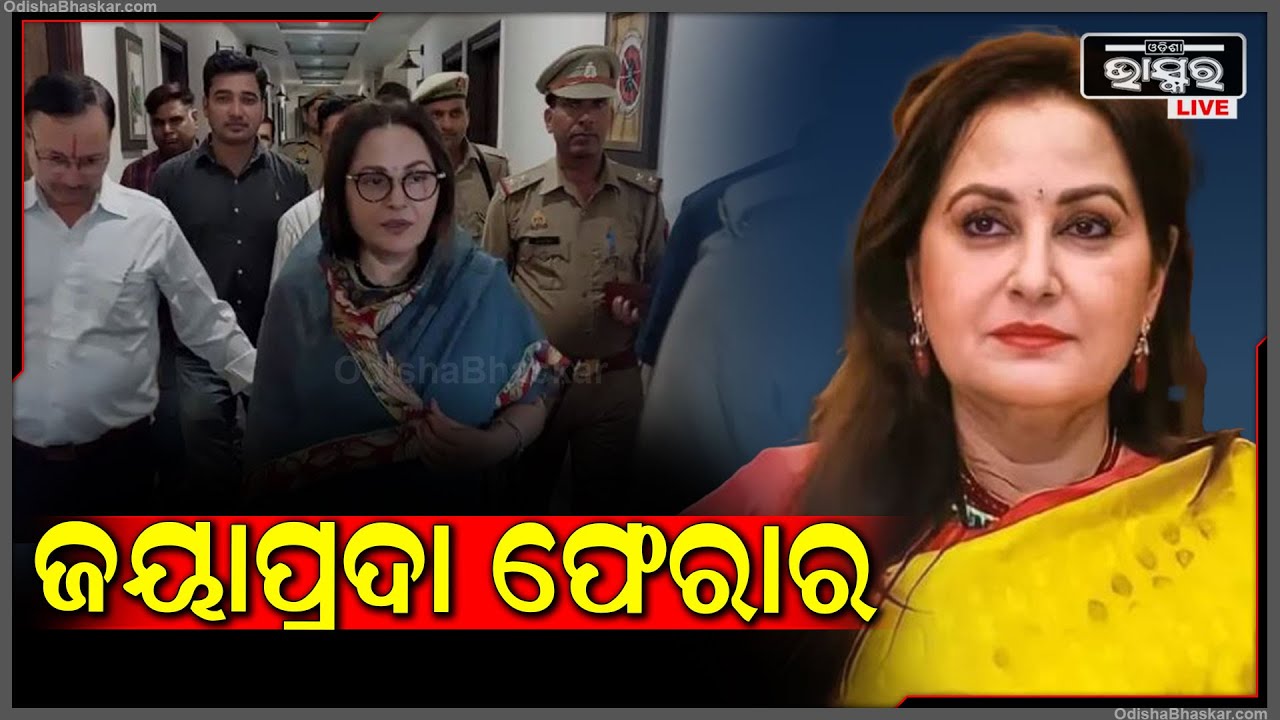 ଫେରାର ହେଲେ ବଲିଉଡ୍ ଅଭିନେତ୍ରୀ ଜୟାପ୍ରଦା, ଖୋଜିଆଣି ହାଜର କରାଇବାକୁ କୋର୍ଟଙ୍କ ନିର୍ଦ୍ଦେଶ