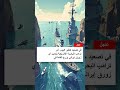 ترامب أضربوا الزوارق الإيرانية