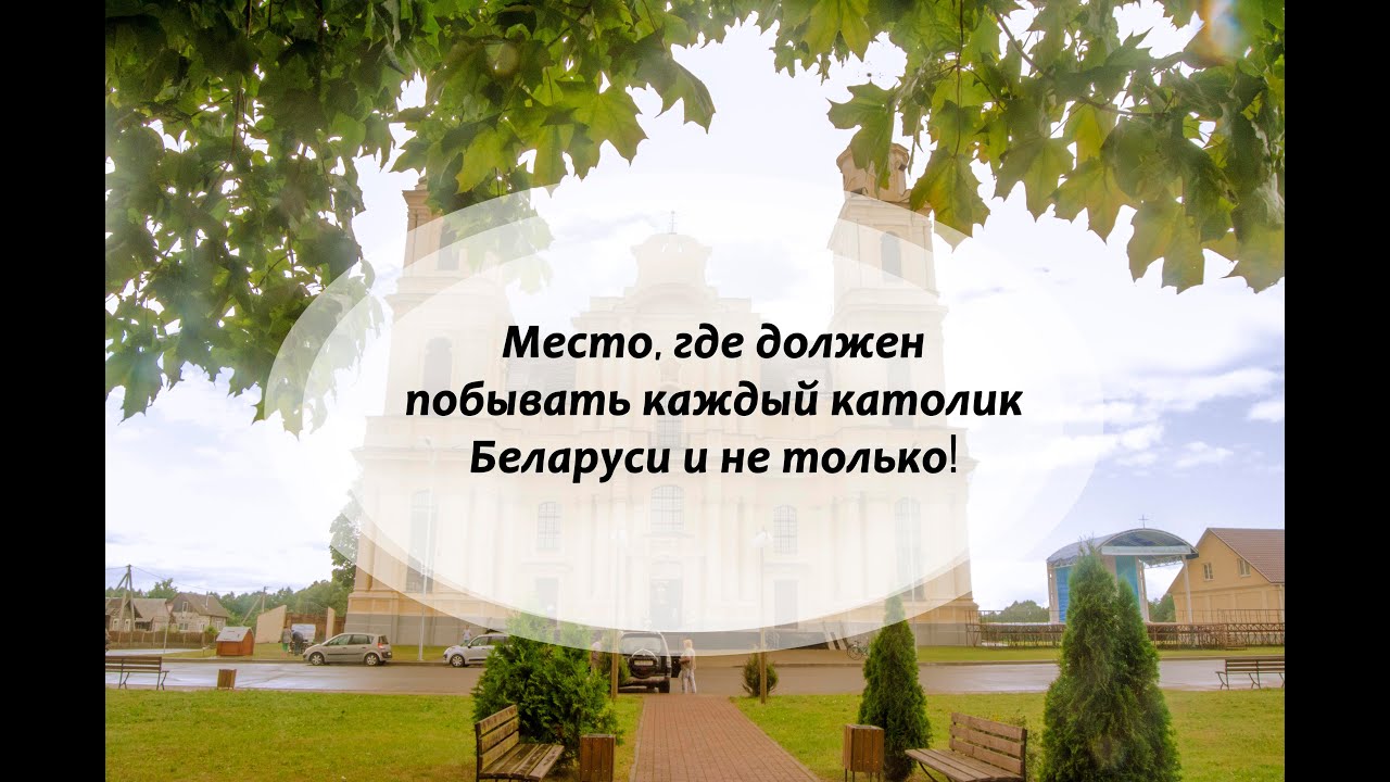 Санктуарий Матери Божией Будславской-место, где должен побывать каждый католик Беларуси и не только!