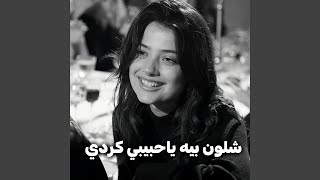 ‎⁨ شلون بيه ياحبيبي كردي ⁩ - Ayman Alzen