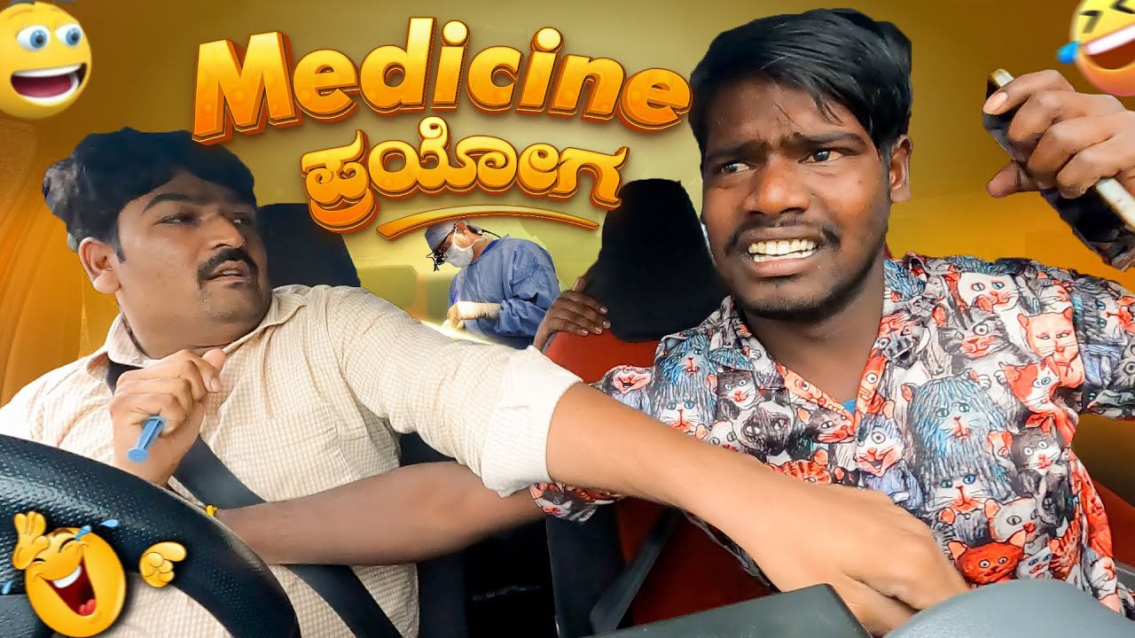 Medicine ಪ್ರಯೋಗ I Kannada Car Prank I Tharle Car I Car Comedy I Prank Video I Kannada Prank I Prank