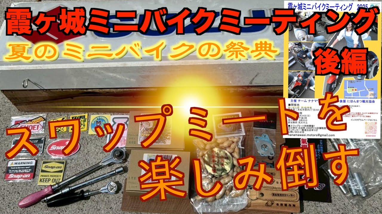 二本松霞ヶ城ミニバイクミーティング2025【後編】スワップミートで散財祭り！ミニバイクの大名行列は掘り出し物いっぱい！
