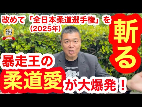 小川道場 設立記念式典 升 プロレス MMA 柔道 The King of Judo's love for judo explodes! He speaks out