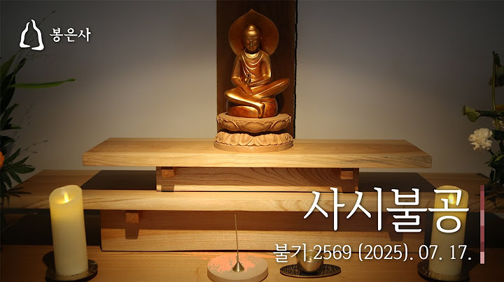봉은사 사시불공 (2025.07.18.)