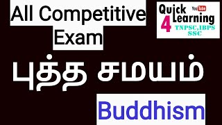 Buddhism in Tamil| Buddha History in Tamil | புத்த சமயம் | HISTORY TNPSC SSC RRB Other Exam|