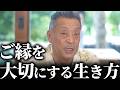 ご縁を大切にする生き方が「あなたにもたらすもの」とは?