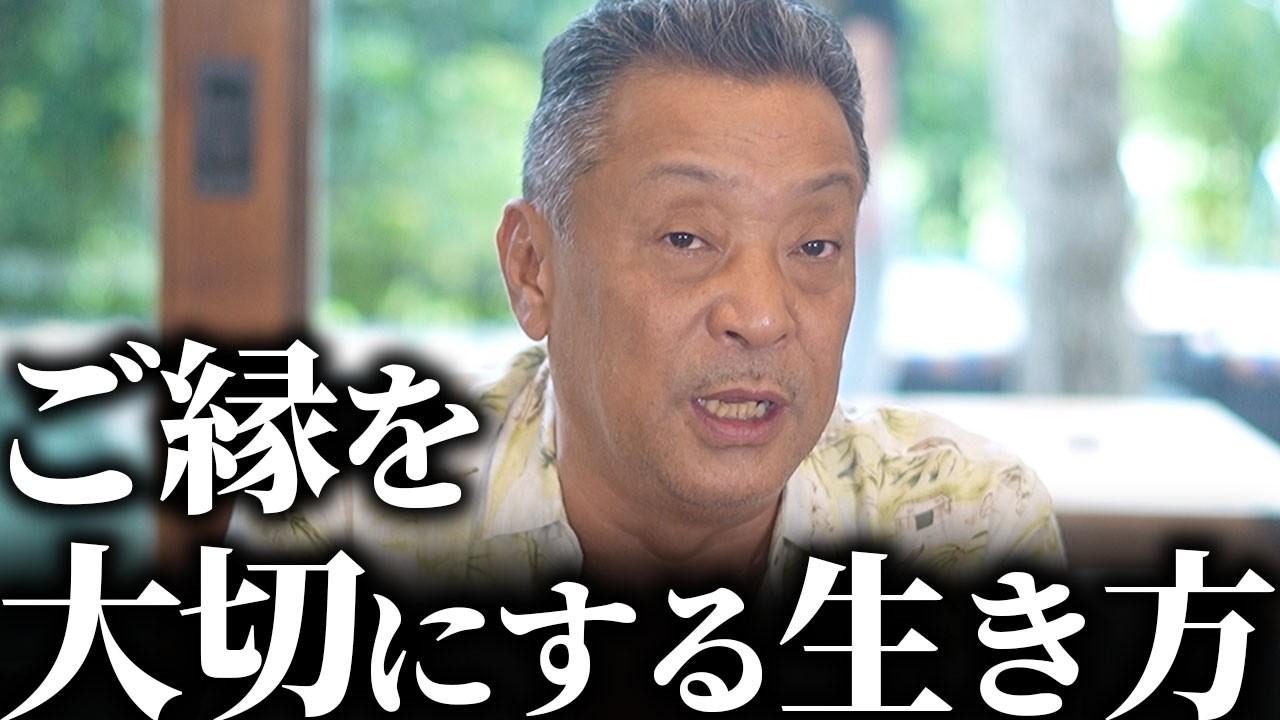 ご縁を大切にする生き方が「あなたにもたらすもの」とは?