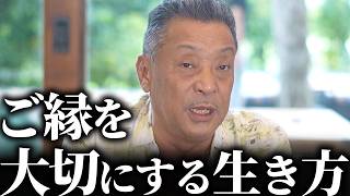 ご縁を大切にする生き方が「あなたにもたらすもの」とは？