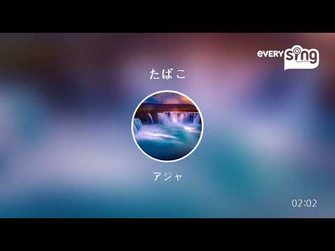 [everysing] たばこ