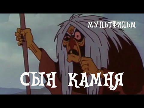 Сын камня (1982) Мультфильм Романа Давыдова