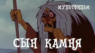Сын камня (1982) Мультфильм Романа Давыдова