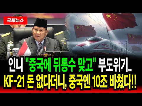 인도네시아 KF-21 돈 없다더니 "중국엔 10조 바쳤다"!! 후쉬 고속철 3,700억 적자 폭발! 역대급 뒤통수 맞고 국가 부도 위기!