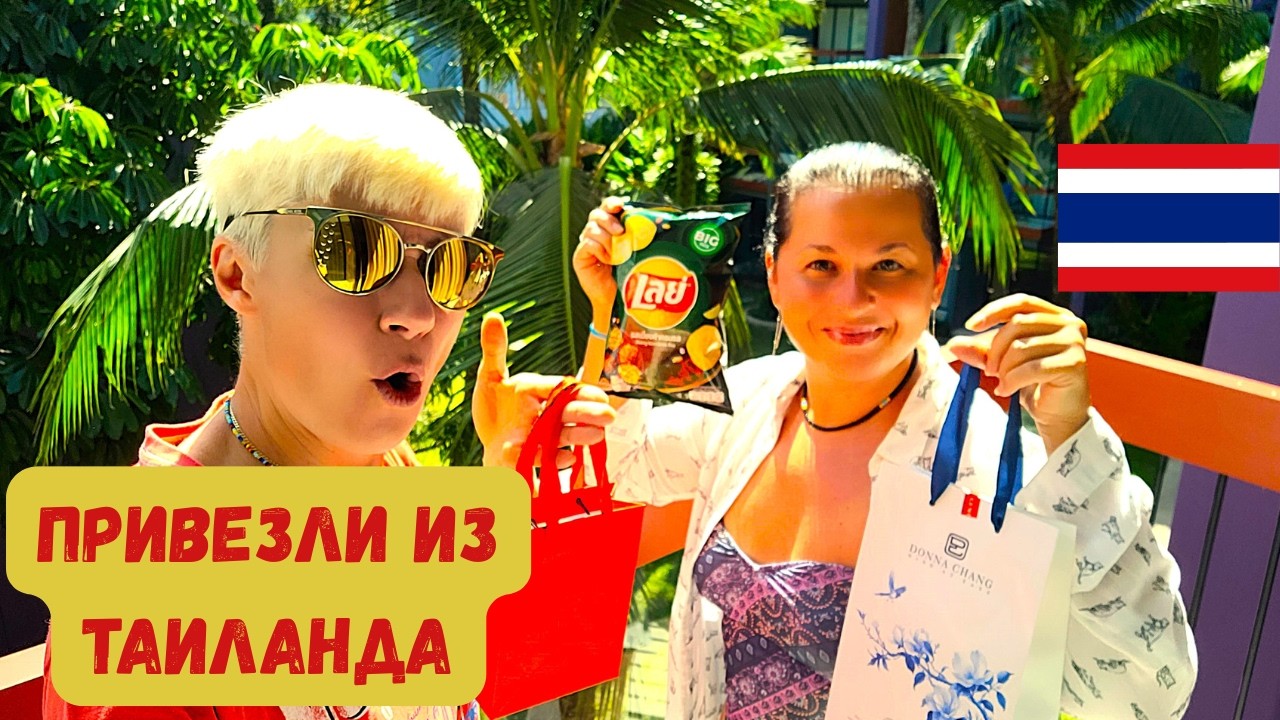 ПРИВЕЗЛИ ИЗ ТАИЛАНДА И 7-11/ЦЕНЫ