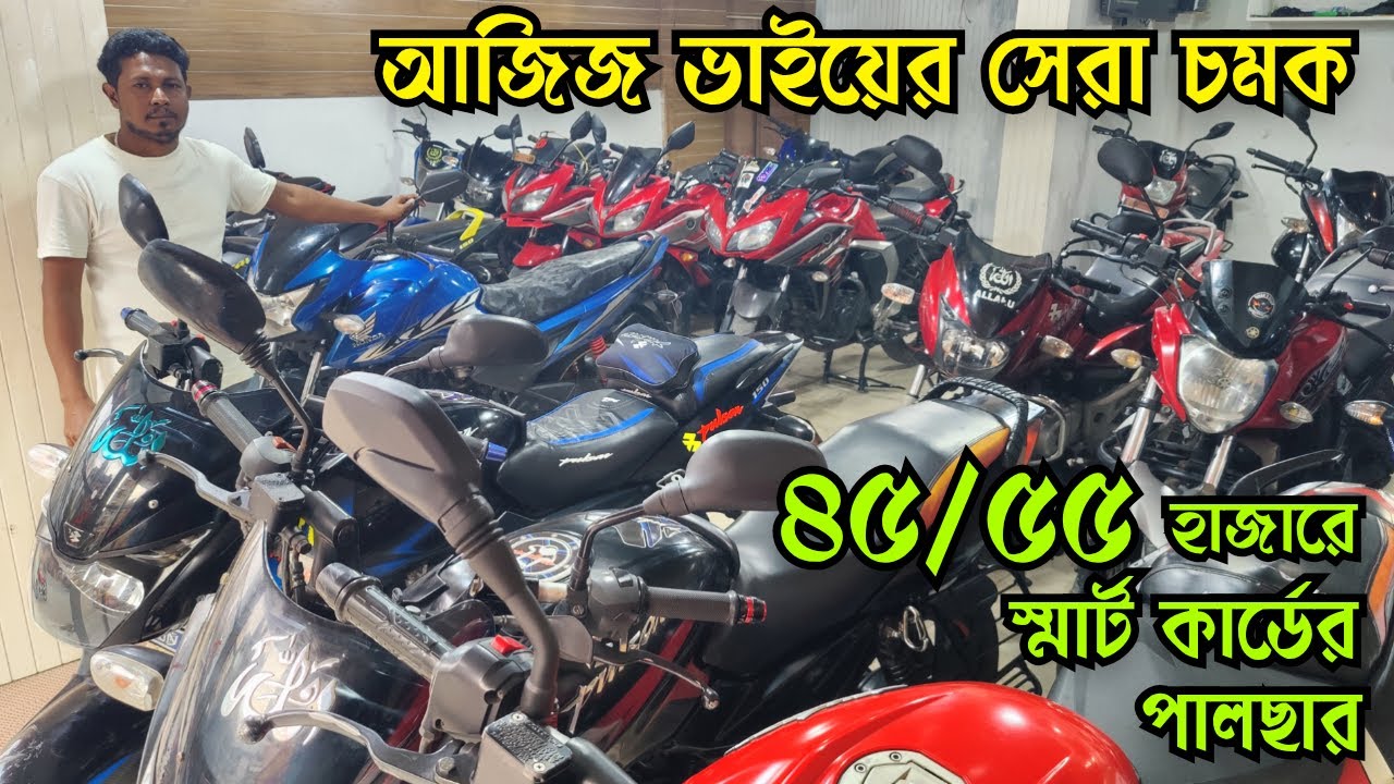 আজিজ ভাইয়ের সেরা চমক ৪৫/৫৫ হাজারে স্মার্ট কার্ডের পালছার | Used Bike Price in Bangladesh 2026