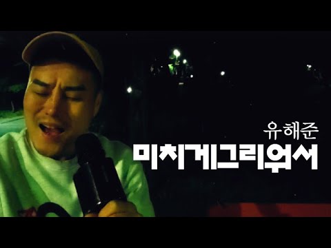 미치게그리워서(유해준)-  원본 [블루투스마이크] 독사형님cover - JANG YU GEUN