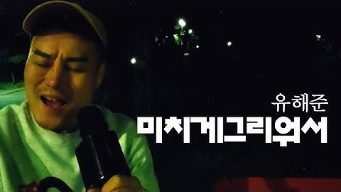 Thumbnail of 미치게그리워서(유해준)-  원본 [블루투스마이크] 독사형님cover - JANG YU GEUN