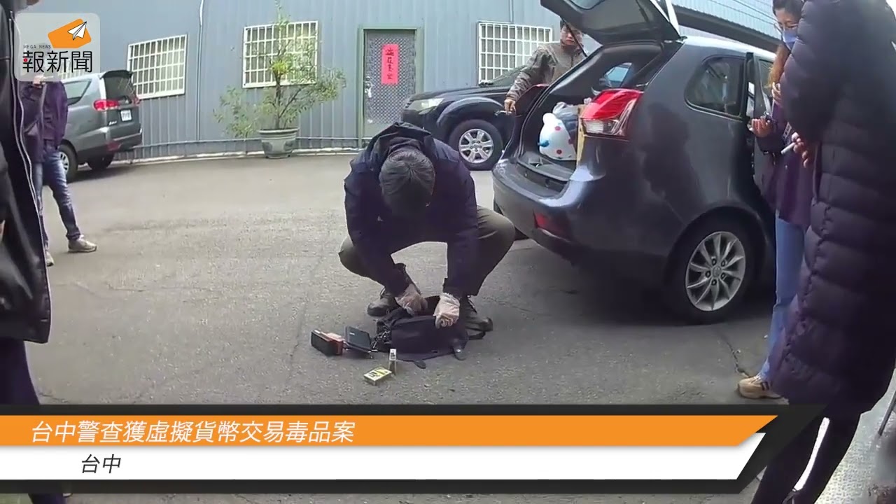台中警查獲虛擬貨幣交易毒品案- 報新聞Mega News