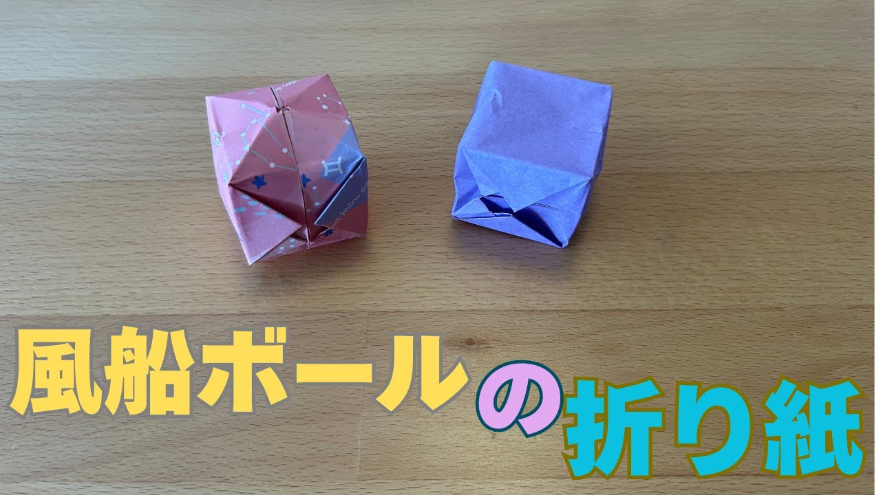 【折り紙】息を吹くとコロコロ動く🎾ふーふーボールの作り方