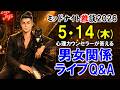 【もくじ＆ハイライト】2026/5/14(木)LIVE🔴男女関係ライブQ&A🔴プロ心理カウンセラーの恋愛・男女関係ライブQ&A～ミッドナイト雑談