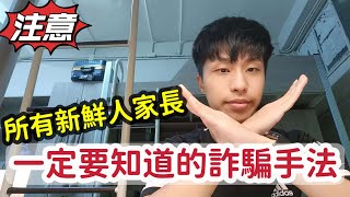 厲害的詐騙手法_利用時間差和家長的心態_小章魚分享今天學校學到最重要的事