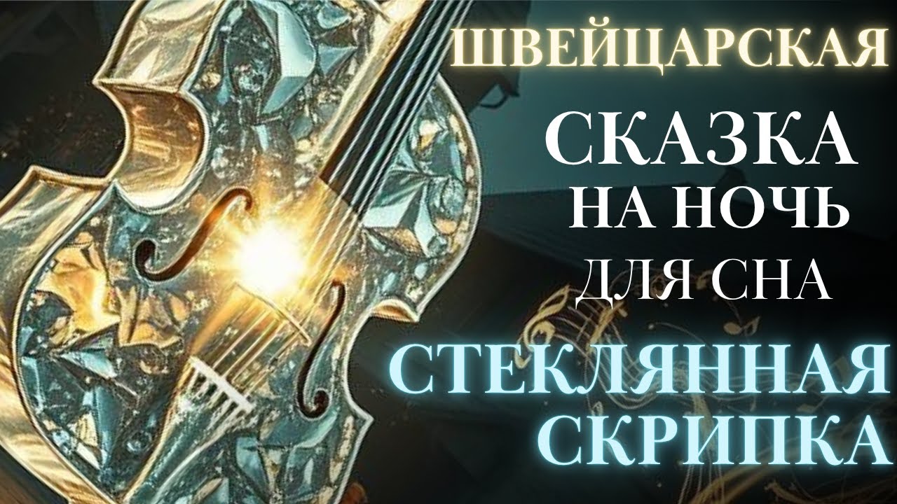 Швейцарские Сказки на ночь для взрослых| Стеклянная скрипка. Истории для сна| #сказка быстро заснуть