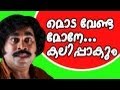 മൊട വേണ്ട മോനെ കലിപ്പാകും | Malayalam NonStop Comedy | Suraj Venjaramoodu