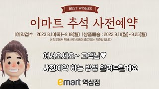 2023 추석 선물 사전예약 START! 이마트 역삼점과 함께 준비해보세요 2023 추석 선물 사전예약 START! 이마트 역삼점과 함께 준비해보세요