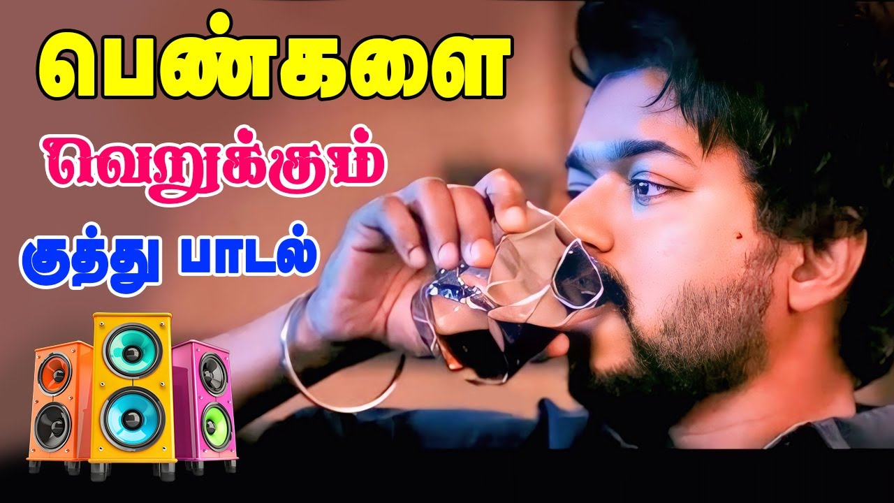 💥போதையில் பாடும் குத்து பாடல்கள் ||💯High Quality AUDIO🎵MP3 SONGS #song #mp3 #trending