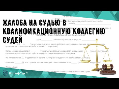 Жалоба на судью в квалификационную коллегию судей