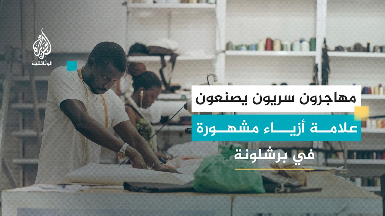 توب مانتا.. من بائعي أرصفة إلى مؤسسي علامة أزياء في برشلونة