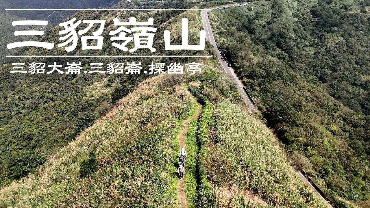 ｜ 三貂三山陽光與古蹟路線 ｜ 三貂大崙 ｜ 三貂嶺山 ｜ 三貂崙 ｜ 不厭亭 ｜ 寂寞公路 ｜探幽亭 ｜ 爬山 ｜ 健行 ｜ 戶外運動 ｜ 郊山 ｜