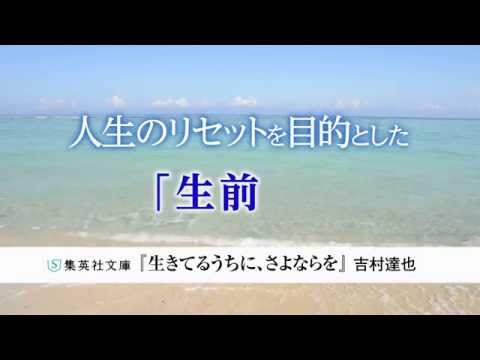 吉村達也『生きてるうちに、さよならを』スペシャルムービー（集英社文庫）