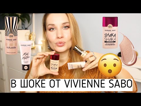 В ШОКЕ от VIVIENNE SABO 😱 ТРИ НОВЫХ ТОНА