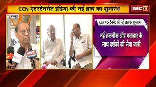 Raipur म Ccn Entertainment क नई बरच क शभरभ Goel Group क चयरमन Suresh Goel रह मजद