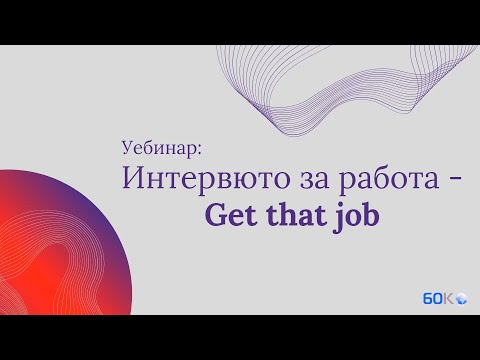 Уебинар: Интервюто за работа - Get that job