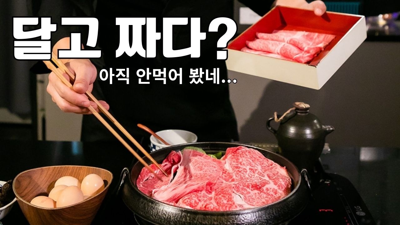 스키야키에 대한 오해를 풀어드립니다