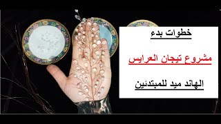 مراحل تنفيذ مشروع تيجان العرايس الهاند ميد من المنزل للمبتدئين || Hand made bride crowns project