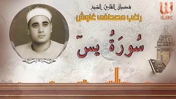 الشيخ راغب مصطفي غلوش - سورة يس