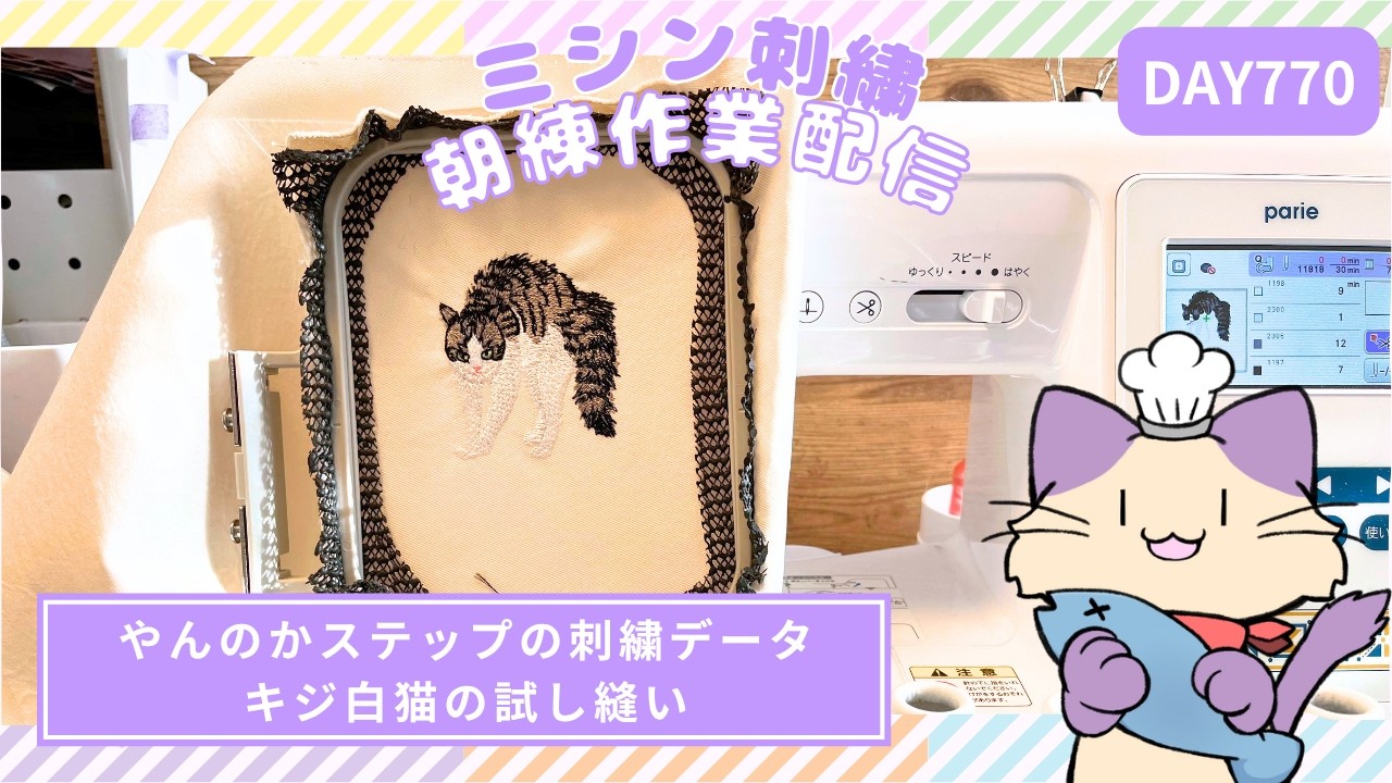 キジ白猫を家庭用刺繍ミシンで試し縫い【ミシン刺繍朝練770日目】やん