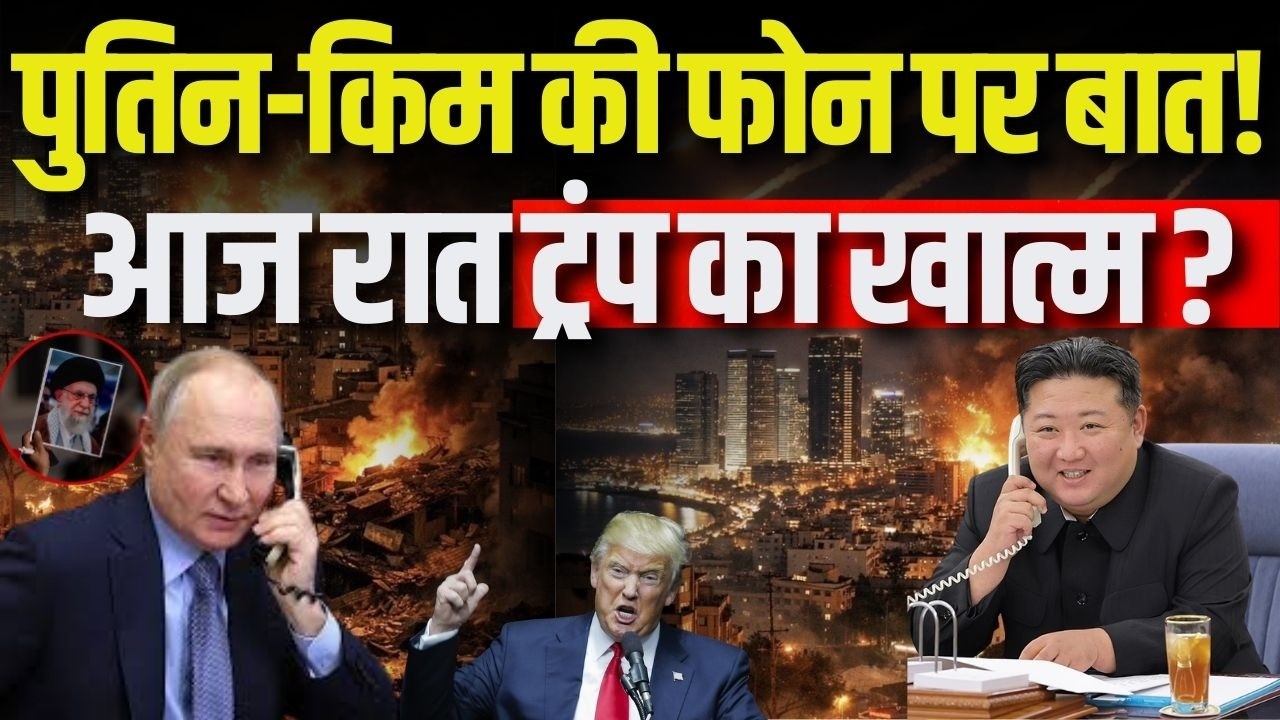 Iran-Israel War में नया मोड़! किम जोंग-उन और पुतिन की चाल से ट्रंप पर बढ़ा दबाव | Breaking