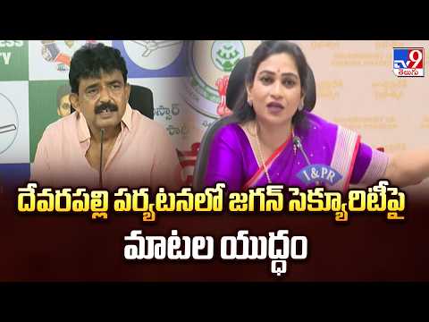 TDP Vs YCP : దేవరపల్లి పర్యటనలో జగన్ సెక్యూరిటీపై మాటల యుద్ధం - TV9 - TV9