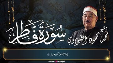 تلاوة سوره فاطر | بصوت الشيخ محمد محمود الطبلاوي | اجمل تلاوه بصوت عذب