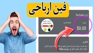 اختفاء الارباح من حسابات ادسنس كله يدخل يتأكد الآن 